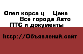 Опел корса ц  › Цена ­ 10 000 - Все города Авто » ПТС и документы   